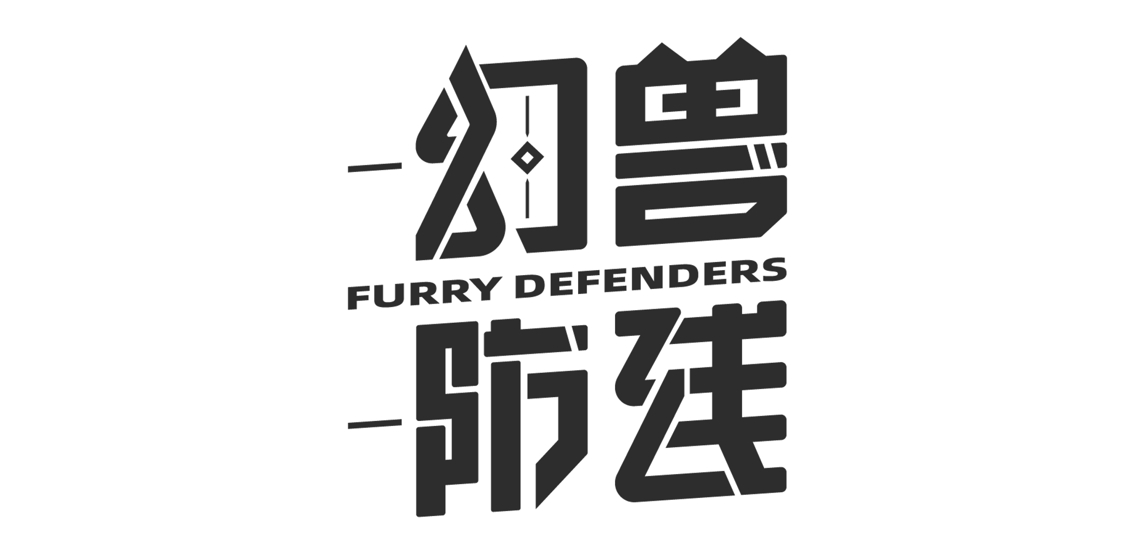 幻兽防线